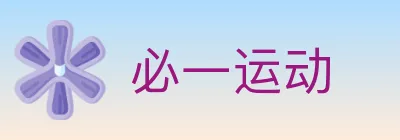 必一运动 logo